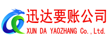 瑞金迅达清债公司